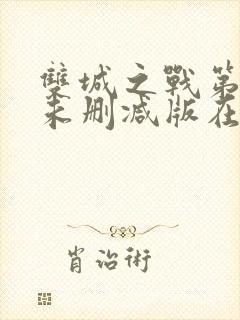 双城之战第二季未删减版在线观看