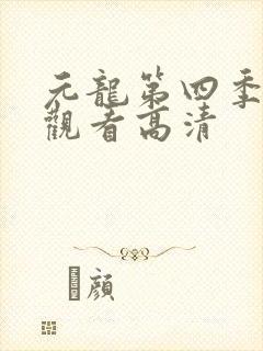 元龙第四季在线观看高清封面