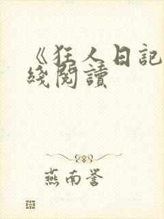 《狂人日记》在线阅读