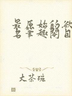 最原始的欲望佚名笔趣阁目录