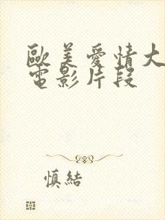 欧美爱情大尺度电影片段