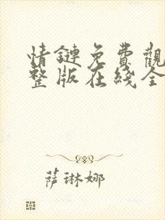 情链免费观看完整版在线全集