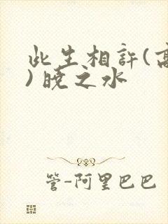 此生相许(高干) 晓之水