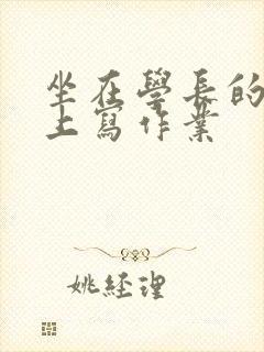 坐在学长的根茎上写作业