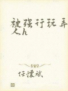 被强行玩弄的美人h