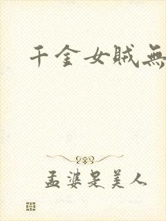 千金女贼无删减