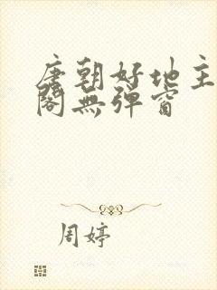 唐朝好地主笔趣阁无弹窗