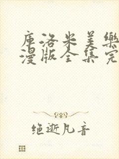 库洛米美乐蒂动漫版全集完整版在线观看