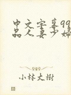 中文字幕99精品人妻少妇