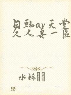 日韩av天堂久久人妻一区二区中文字幕