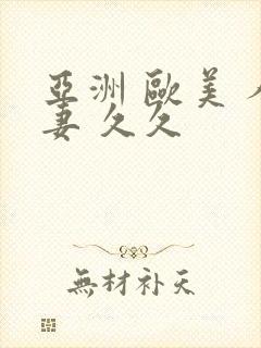 亚洲 欧美 人妻 久久