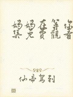 妈妈在等你四十集免费观看高清封面