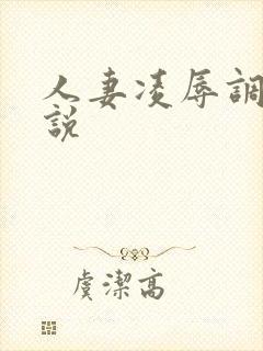 人妻凌辱调教小说封面