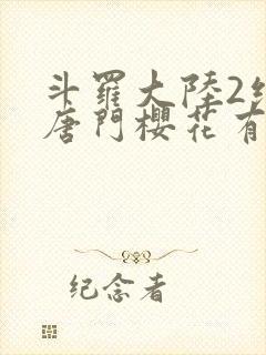 斗罗大陆2绝世唐门樱花有弹窗