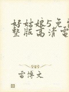 好姑娘5免费完整版高清电视剧
