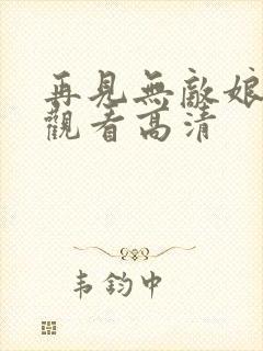 再见无敌娘免费观看高清封面