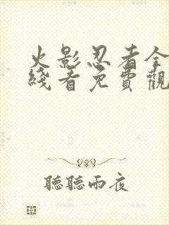 火影忍者全集在线看免费观看封面