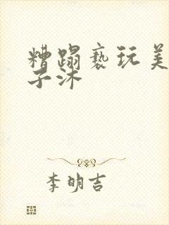 糟蹋亵玩美人林子沐