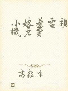 小娘惹电视剧手机免费