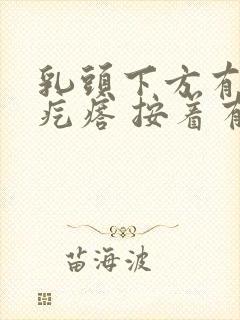 乳头下方有个小疙瘩 按着有点痛