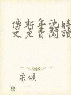 傅斯年沈时微全文免费阅读笔趣阁