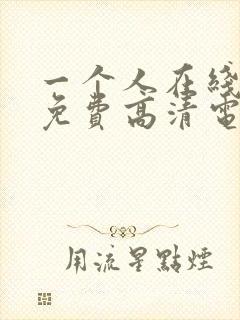 一个人在线观看免费高清电视剧全集