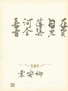 长河落日在线观看全集免费播放高清