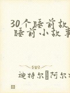 30个睡前故事 睡前小故事