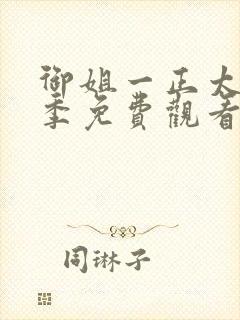 御姐一正太第一季免费观看