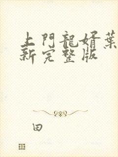 上门龙婿叶辰最新完整版