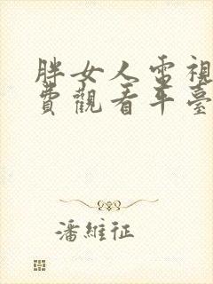 胖女人电视剧免费观看平台