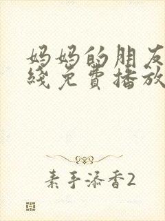 妈妈的朋友2在线免费播放封面