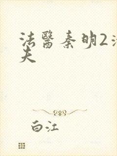 法医秦明2清道夫