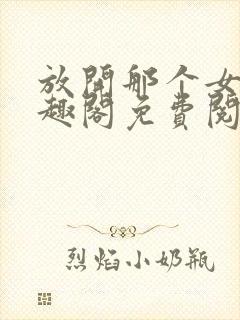 放开那个女巫笔趣阁免费阅读