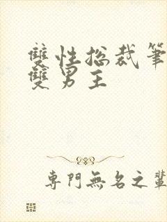 双性总裁笔趣阁双男主