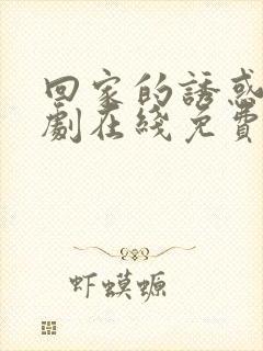 回家的诱惑电视剧在线免费收看全集