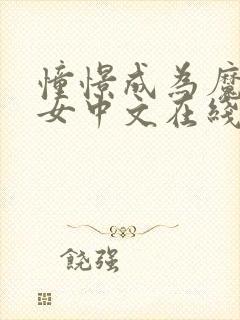 憧憬成为魔法少女中文在线观看封面