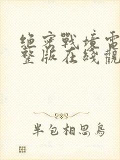 绝密战境电影完整版在线观看免费