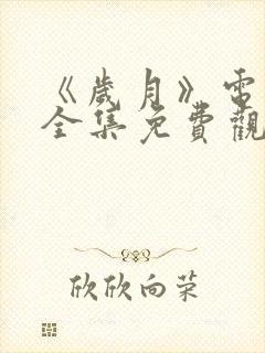 《岁月》电视剧全集免费观看