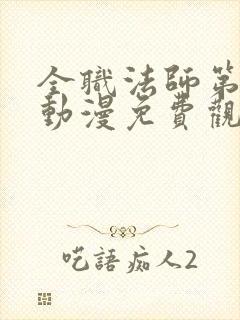 全职法师第六季动漫免费观看全集