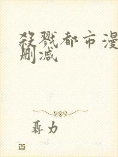 杀戮都市漫画无删减