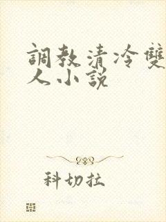 调教清冷双性美人小说
