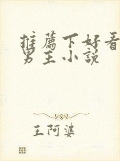 推荐下好看的双男主小说