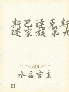 斯巴达克斯:亚述家族 第九集