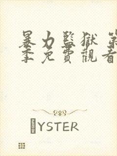 暴力监狱 第3季免费观看完整版高清