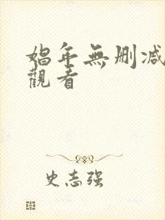 娼年无删减免费观看