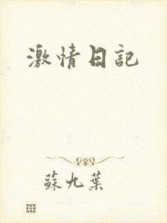 激情日记