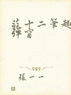 苏十二笔趣阁无弹窗