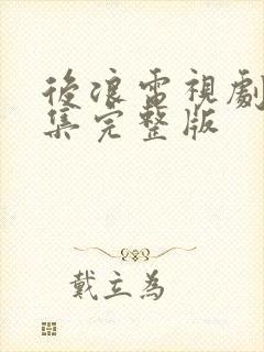 后浪电视剧40集完整版