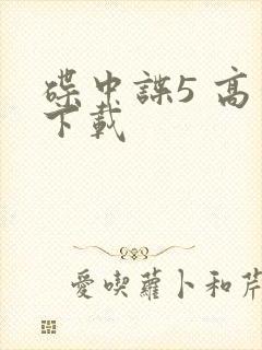 碟中谍5 高清下载